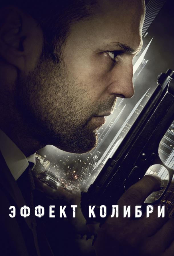 Фильм Эффект колибри 2013 смотреть онлайн: драма, триллер, боевик